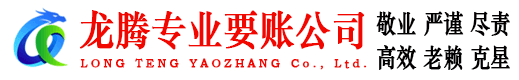 乳山龙腾讨债公司